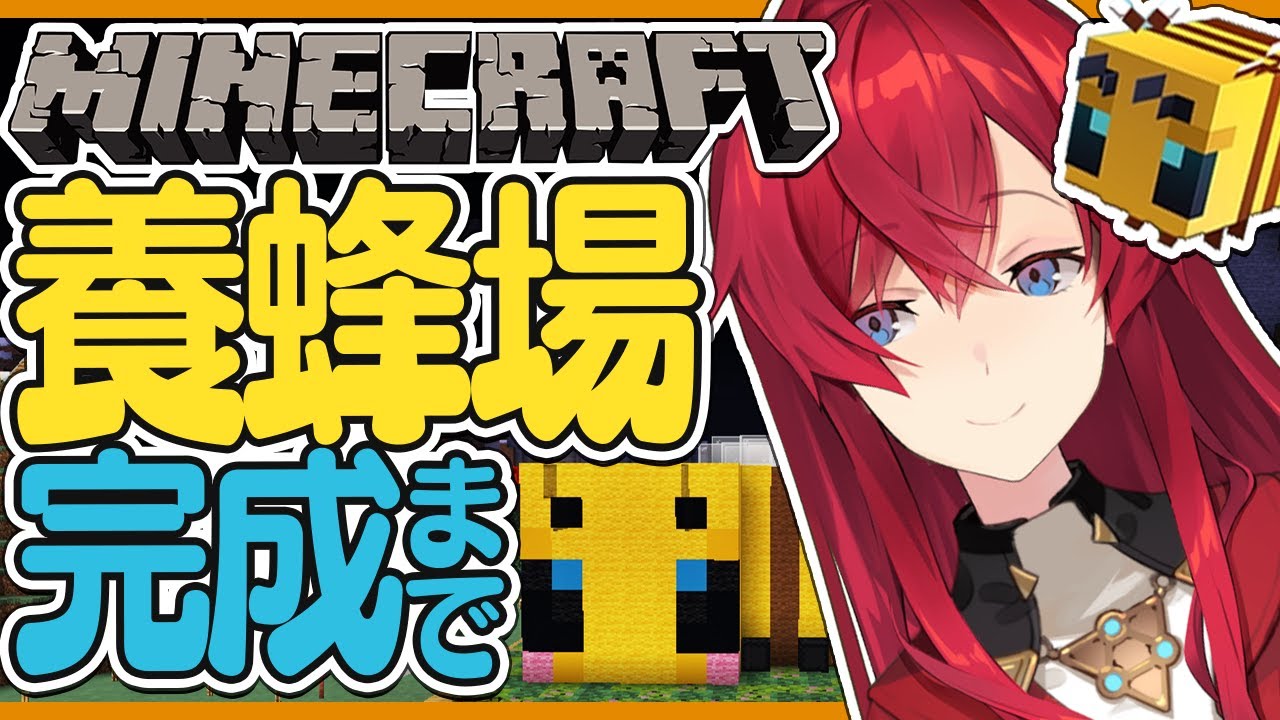 【マイクラ】今日こそ養蜂場を完成させる女【にじさんじ/アンジュ・カトリーナ】