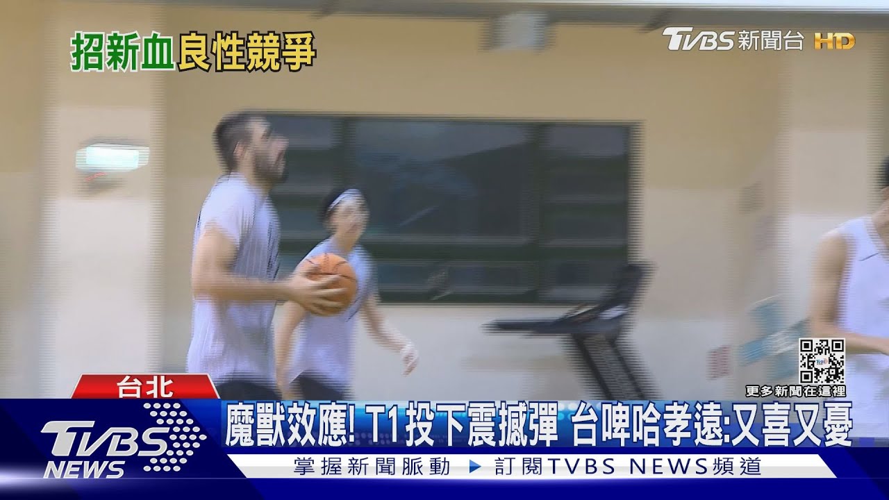 魔獸效應!T1投下震撼彈 台啤哈孝遠:又喜又憂