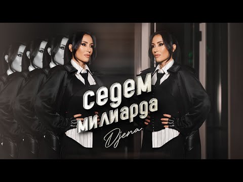 Djena - Sedem miliarda / Джена - Седем милиарда | Official Video 2025