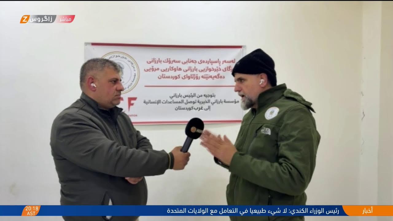 فيديو | مؤسسة بارزاني الخيرية تواصل جهودها في تخفيف معاناة أهالي كوردستان سوريا