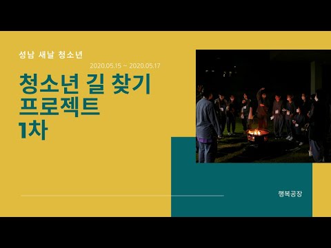 [동영상] 한화와 함께 하는 청소년 길찾기 프로젝트_ 성남 새날 청소년과 함께(2020.05.15~17)