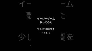 イージーゲーム/Natsumi様 #歌ってみた #shorts #アカペラ