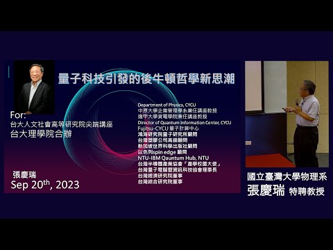 量子科技引發的後牛頓哲學新思潮