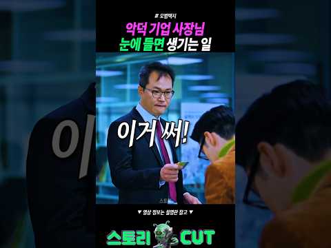 악덕기업 사장님 눈에 들면 생기는 일