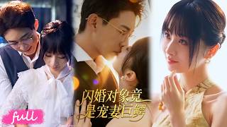 💞Multi Sub【閃婚對象竟是寵妻巨鱷】撞見未婚夫劈腿閨蜜，賭氣閃婚一位權勢帥大叔！#短劇完整版#短劇推薦#短劇全集#drama#小言推文#戀愛#甜寵#陶思源#周昭昭