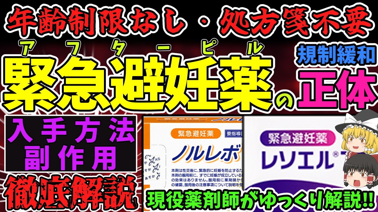 【緊急避妊薬】年齢制限なし！処方箋不要！アフターピルについて徹底解説！【ゆっくり解説】