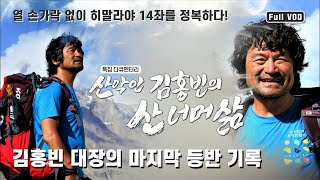 열 손가락 없이 히말라야 14좌를 정복하다!