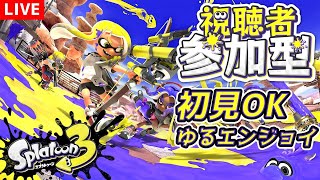 【参加型】初見歓迎！スプラ3 ゆるプラベ【筋トレスプラ部】