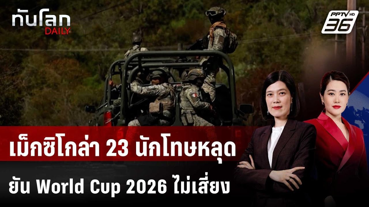 เม็กซิโกล่า 23 นักโทษหลุดช่วงจลาจลเดือด ยัน World Cup 2026 ไ?