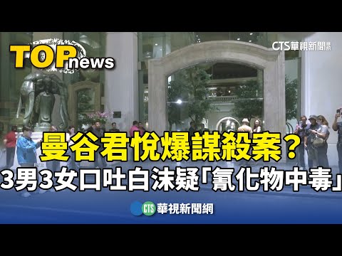 曼谷君悅爆謀殺案？　3男3女口吐白沫疑「氰化物中毒」