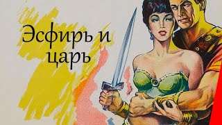 Эсфирь и царь (1960)