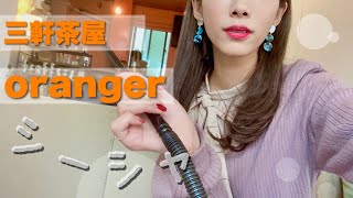 【oranger】シーシャの正しい吸い方♡【三軒茶屋】