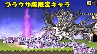 【みんなでにゃんこ大戦争】核刃龍キングベリウス/核刃龍王キングベリウス 性能紹介