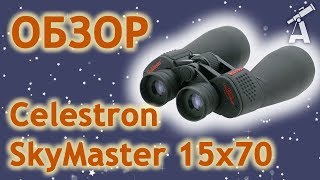 Celestron SkyMaster 15x70 - відео 1
