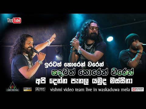 ඉරටත් හොරෙන් වරෙන් සදටත් හොරෙන් වරෙන් | Iratath horen waren sadatath horen waren | waskaduwa mela