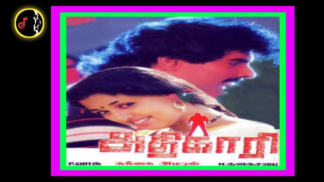 Veettula Yaarumilla Song Lyrics | Adhikari Tamil | Swarnalatha