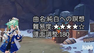 【原神】【そよ風のバラッド】純白への瞑想 創作譜面