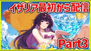 【イザリア】配布キャラ強くて今らなら快適に進めるはず！part.3 #イザリア  #etheria