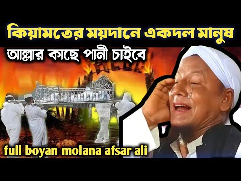 কিয়ামতের আলামত নিয়ে আলোচনা।full boyan। moulana afsar ali waz। afsar moulana boyan। afsar ali waz 