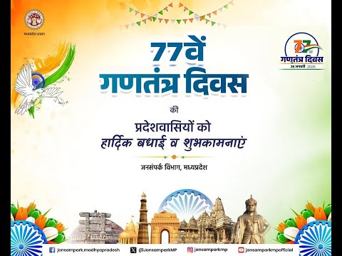 मुख्यमंत्री डॉ. मोहन यादव के मुख्य आतिथ्य में उज्जैन में आयोजित 'गणतंत्र दिवस समारोह'ा