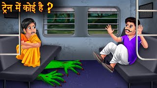 ट्रैन में कोई है ? | Witch in The Train | Hindi Stories | Bhoot Ki Kahaniya | Kahaniya | Moral Story