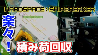 【SHIPBREAKER】これでオシマイ？？【チュートリアル】