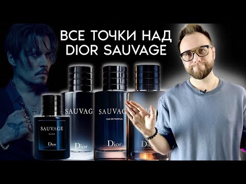 ВСЯ ПРАВДА О DIOR SAUVAGE! Какой выбрать: EDT, EDP, PARFUM, ELIXIR?