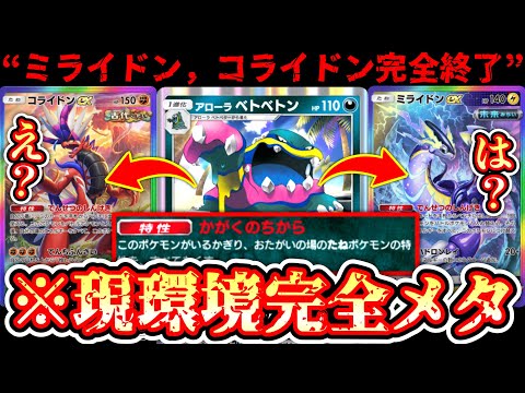 [URGENT] *Miridon & Corridon are completely finished. Just playing \Alolan Muk\ makes them unable...