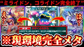 【緊急】※ミライドン＆コライドン完全に終わる。“アローラベトベトン”だして置くだけで何もできなくなって草www【Pokémon Trading Card Game Pocket】