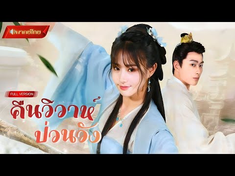 【พากย์ไทยFULL】คุณหนูปลอมตัวเป็นชายหนีวิวาห์! จากข่าวลือจักรพรรดิชายรักชาย!? แต่กลับเจอเขานอกวังหลวง!
