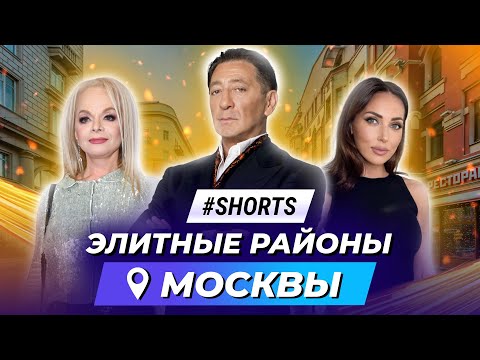 Элитные районы Москвы #Shorts