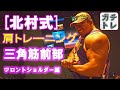 [北村式] フォーム重視で三角筋前部のガチトレーニング🔥🔥🔥