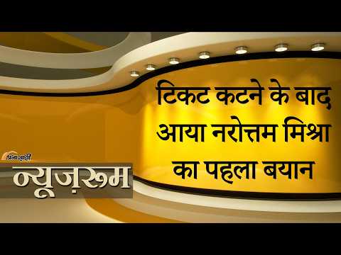 Prabhasakshi NewsRoom: Datia में Narottam Mishra का टिकट कटने पर बवाल, Protesters ने हाईवे किया जाम Prabhasakshi NewsRoom: Datia में Narottam Mishra का टिकट कटने पर बवाल, Protesters ने हाईवे किया जाम