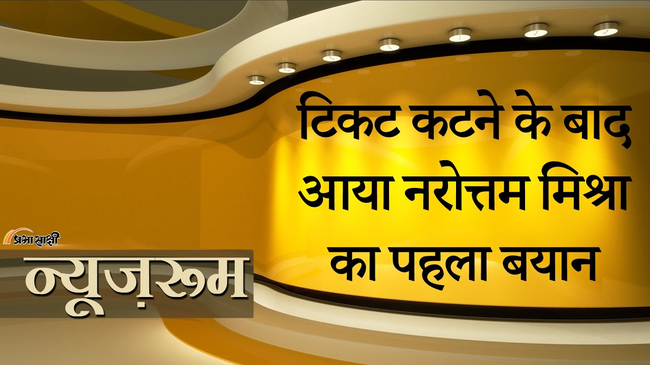 Prabhasakshi NewsRoom: Datia में Narottam Mishra का टिकट कटने पर बवाल, Protesters ने हाईवे किया जाम Prabhasakshi NewsRoom: Datia में Narottam Mishra का टिकट कटने पर बवाल, Protesters ने हाईवे किया जाम