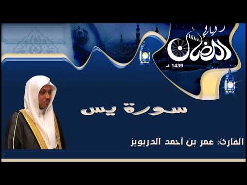 اروع تلاوة من سورة يس كاملة - عمر الدريويز