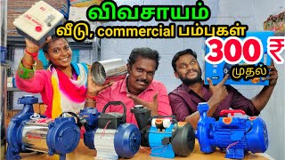 water motor pump குறைந்த விலையில் | agriculture water pump | low cost motor equipments | Namma MKG