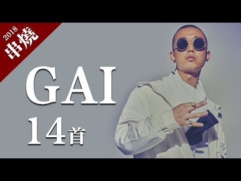 GAI - 苦行僧、愛如潮水、火鍋底料「14首精選串燒合輯」動態歌詞版