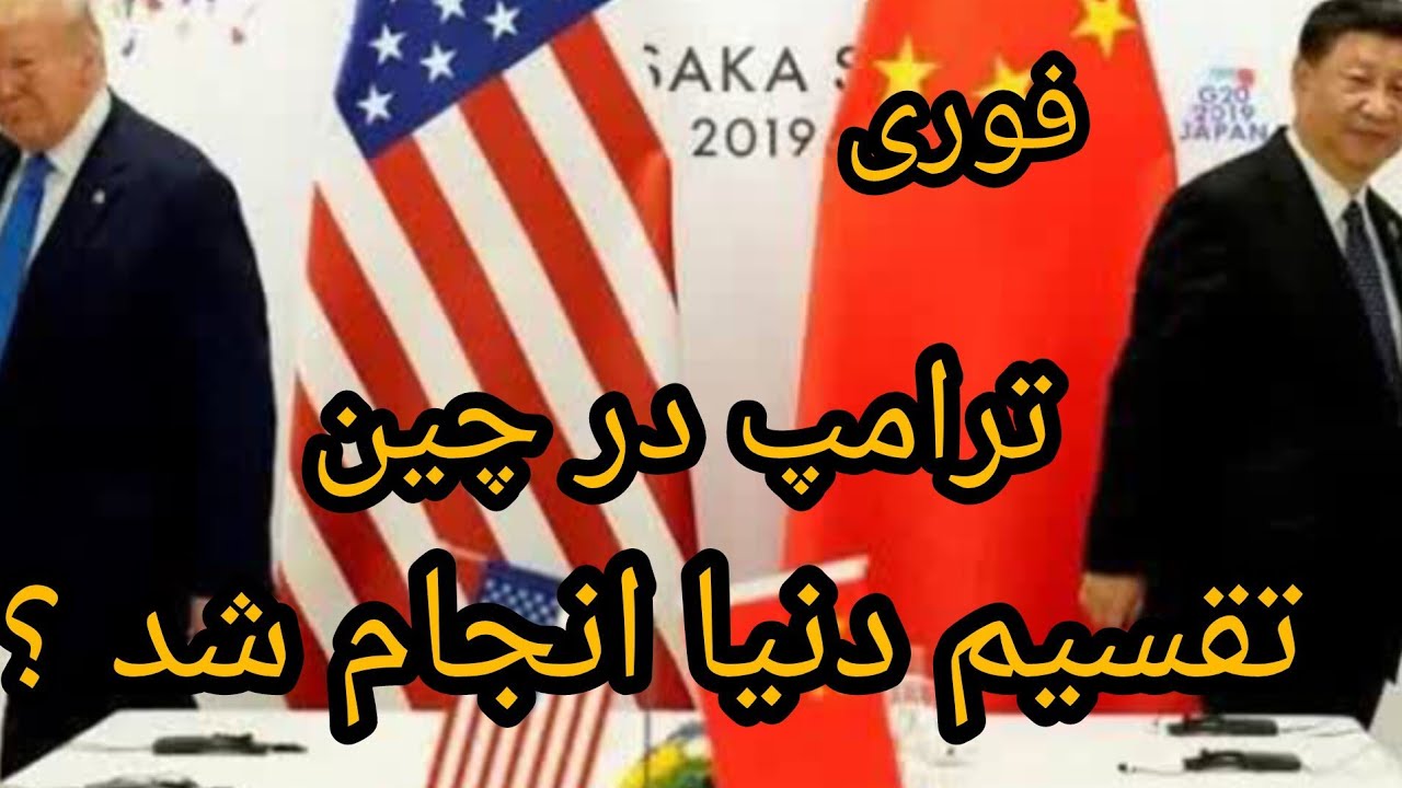 فوری ، ترامپ در چین ، تقسیم دنیا انجام شد ؟