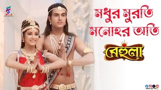 Download lagu মধুর মুরতি মনোহর অতি ।। Madhura Murati Manohara Ati ।। Song by Behula,TV Serial from Star Jalsha 🪔 mp3