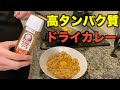 筋肉が付く！激ウマドライカレー