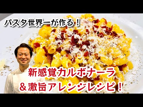 【パスタ世界一が作る！】新感覚カルボナーラ＆激旨アレンジレシピ！