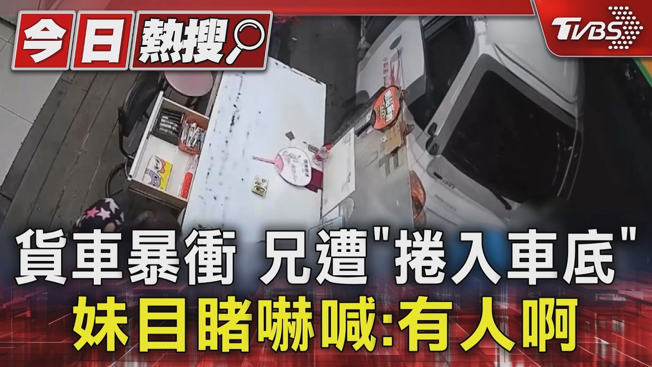 等看藝閣遭「貨車從後暴撞」!男捲入車底閃過輪胎
