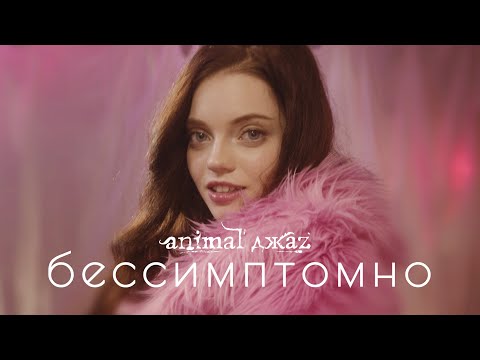 Animal ДжаZ — Бессимптомно (премьера клипа, 2021)