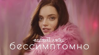 Animal ДжаZ - Бессимптомно