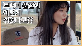 귀농하는 여사친에게 트랙터 운전법 알려주기 [대동 Story]