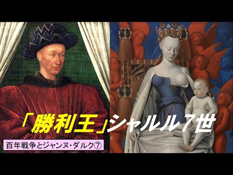 歴史文化学科 「百年戦争とジャンヌ・ダルク」第７回　「勝利王」シャルル７世