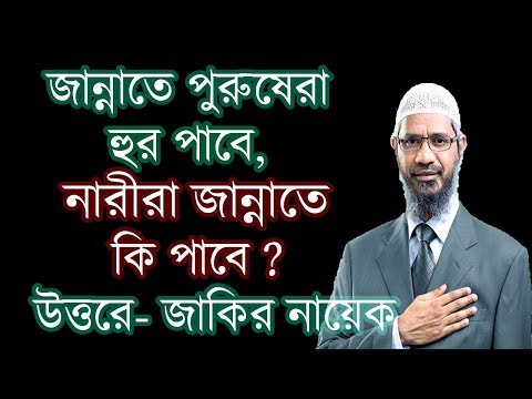 পুরুষরা জান্নাতে গেলে হুর পাবে, নারী জন্নাতে গেলে কি পাবে? উত্তরে জাকির নায়েক | Dr Zakir Naik Bangla