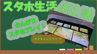 スタホ4 のんびりプレイ【スタホ生活第451話】カアチャンコワイ