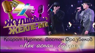 Қайрат Нұртас, Дастан Оразбеков - «Көк аспан, байқа»