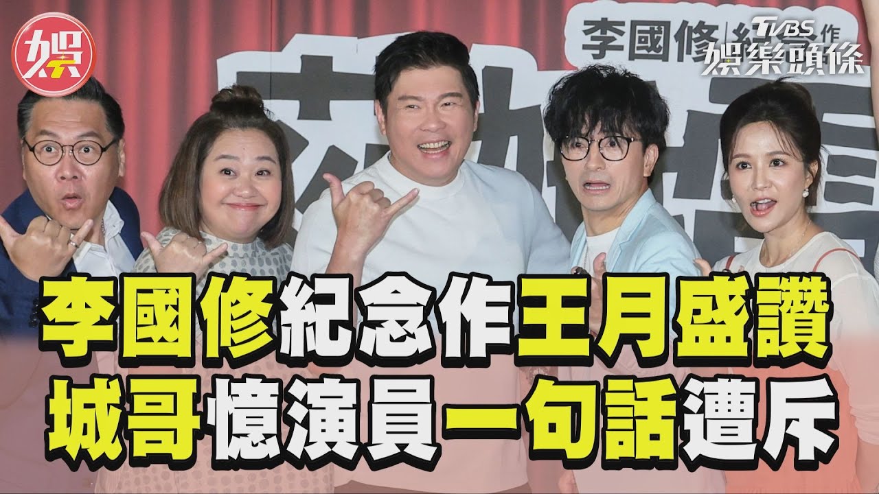 影音／李國修紀念作王月讚台灣之光　曾國城憶演員「一句話」遭怒斥